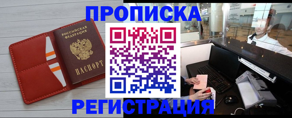 прописка от собственника в Прокопьевске