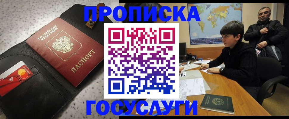 прописка штамп в Прокопьевске